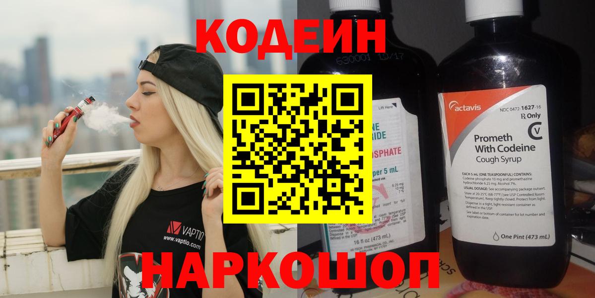 Новошахтинск  Codein Purple Drank  Вход с VPN  где найти наркотики  Кодеин Purple Drank 