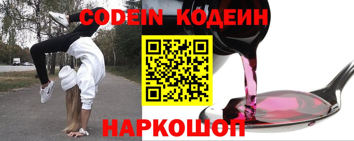 Кодеиновый сироп Lean Purple Drank Новошахтинск